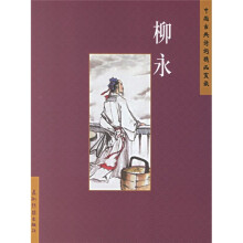 中国古典诗词精品赏读:柳永