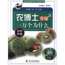 农博士答疑一万个为什么：特种种植