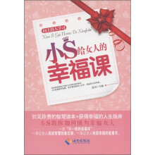 向主持人学习:小S给女人的幸福课