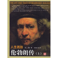 人生苦旅（伦勃朗传上下）