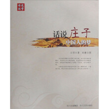 话说国学：话说庄子-中国人的梦
