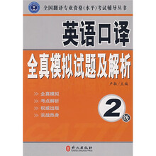 全国翻译专业资格（水平）考试辅导丛书·英语口译全真模拟试题及解析：2级（附光盘1张）