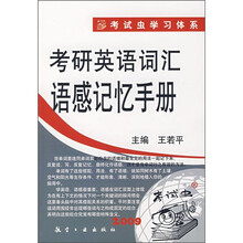 考研英语词汇语感记忆手册