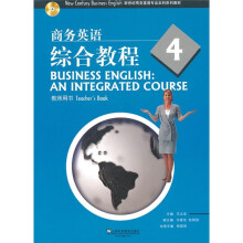 新世纪商务英语专业本科系列教材:商务英语综合教程4(教师用书)