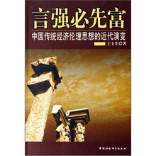 言强必先富：中国传统经济伦理思想的近代演变