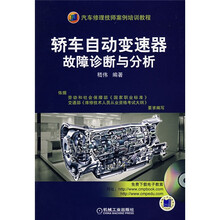 轿车自动变速器故障诊断与分析(附1VCD光盘)