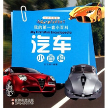 我的第一套小百科：汽车小百科
