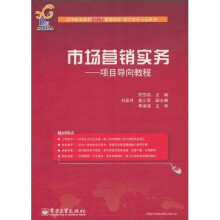 高等职业教育财经类规划教材·教学改革示范系列·市场营销实务：项目导向教程
