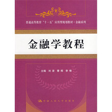 普通高等教育“十一五”应用型规划教材·金融系列：金融学教程