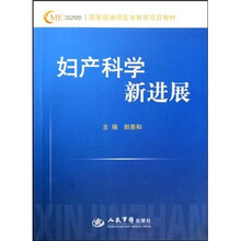 国家级继续医学教育项目教材：妇产科学新进展