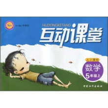 互动课堂:数学(5年级上)(人J国标)