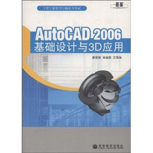手把手跟我学电脑系列教材:AutoCAD 2006基础设计与3D应用(附光盘)