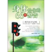 身体给你的66个警告