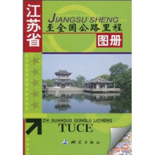 江苏省至全国公路里程图册