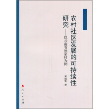 农村社区发展的可持续性研究：以云南省独家村为例