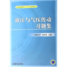 普通高等教育“十一五”规划教材：液压与气压传动习题集