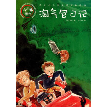 意大利儿童文学经典作品:淘气包日记