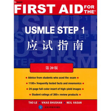 USMLE STEP 1应试指南(第20版)