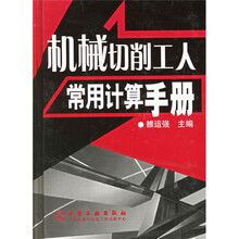 机械切削工人常用计算手册