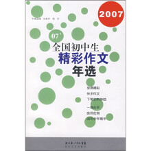 2007全国初中生精彩作文年选