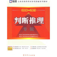 公务员录用考试专项突破系列教材:2010-2011判断推理专辑(附学习卡1张)