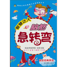 智慧达人：脑筋急转弯（派送经典笑话）