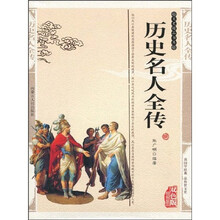 历史名人全传（双色版精编插图）