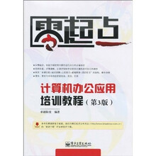 零起点：计算机办公应用培训教程（第3版）