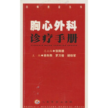 胸心外科诊疗手册