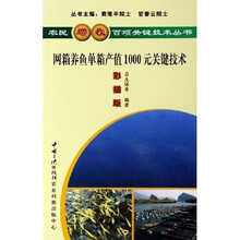 网箱养鱼单箱产值1000元关键技术（彩插版）