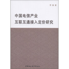 中国电信产业互联互通接入定价研究