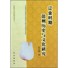 辽金时期懿州历史与文化研究