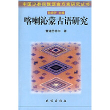喀喇沁蒙古语研究