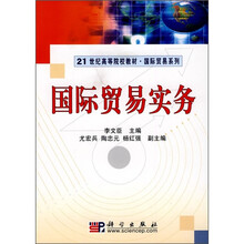 21世纪高等院校教材:国际贸易实务