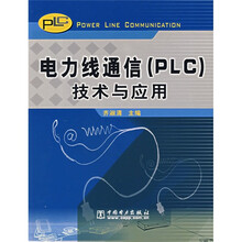 电力线通信(PLC)技术与应用