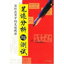 笔迹分析与测试:实际应用中的笔迹破译
