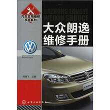 汽车实用维修手册系列：大众朗逸维修手册