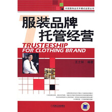 服装品牌托管经营