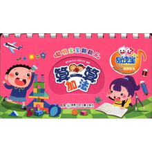 童年有声系列：聪明宝宝翻翻乐·算一算（加法）
