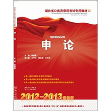 湖北省公务员录用考试专用教材：申论（2012-2013最新版）