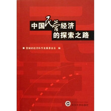 中国民营经济的探索之路