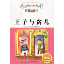 语文新课标小学生阅读经典：王子与贫儿（彩绘注音版）（超值版）