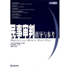 民事审判指导与参考（总第40集）