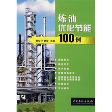 炼油优化节能100例