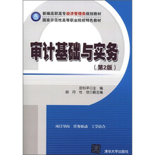 新编高职高专经济管理类规划教材·国家示范性高等职业院校特色教材：审计基础与实务（第2版）