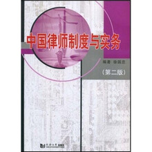 中国律师制度与实务（第2版）