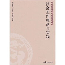 社会工作理论与实践