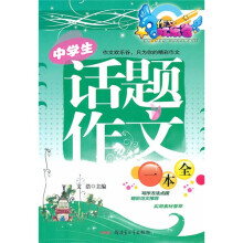 中学生话题作文一本全