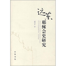 远东耶稣会史研究