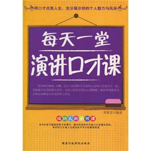 每天一堂演讲口才课